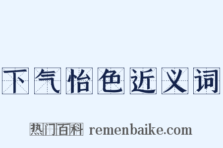 下气怡色近义词是什么意思的图片